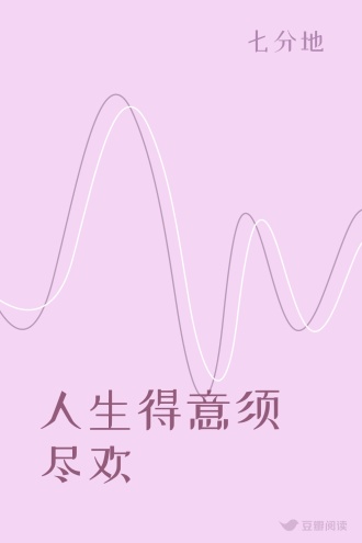 人生得意须尽欢