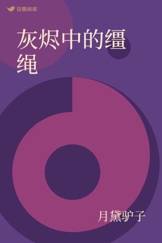 灰烬中的缰绳