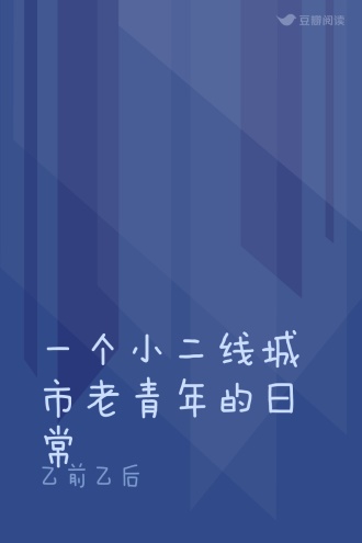 一个小二线城市老青年的日常