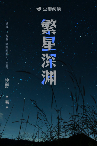 繁星深渊