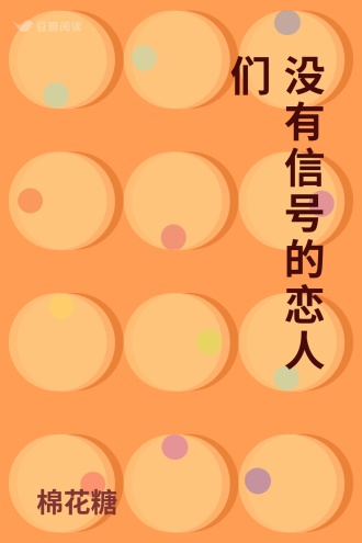 没有信号的恋人们
