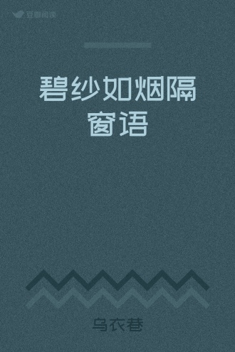 碧纱如烟隔窗语