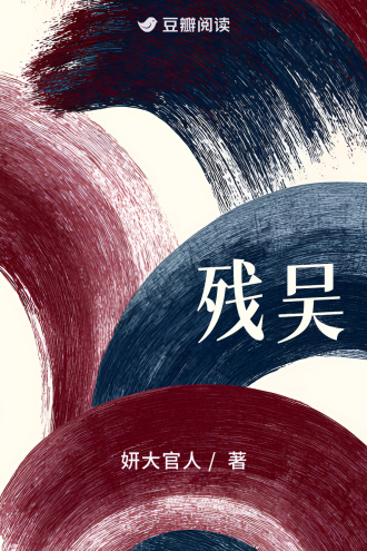 残吴