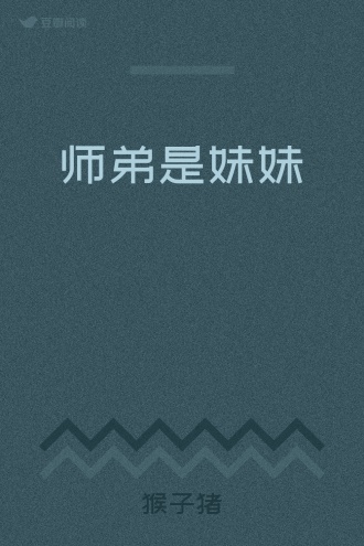 师弟是妹妹