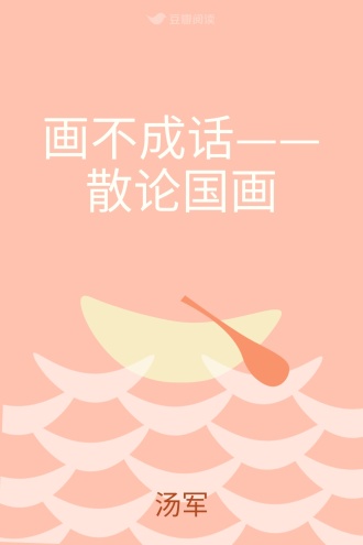 画不成话——散论国画