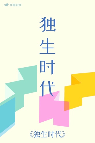 独生时代