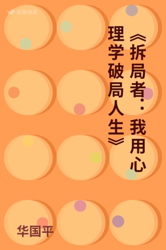 《拆局者：我用心理学破局人生》