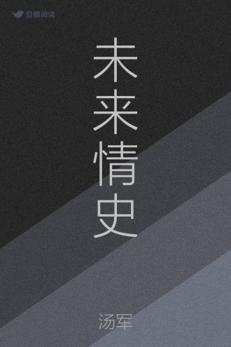 未来情史