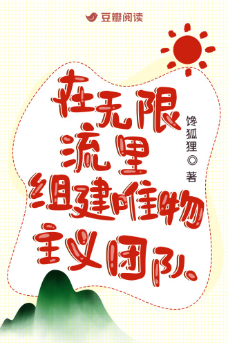 在无限流里组建唯物主义团队