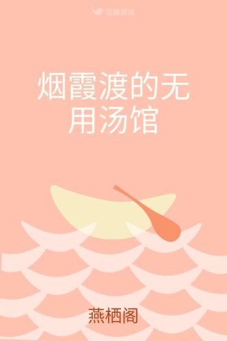 烟霞渡的无用汤馆