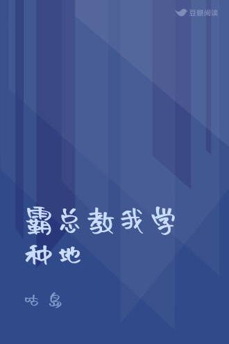 霸总教我学种地