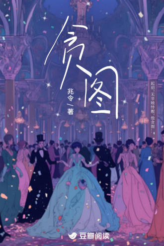 贪图