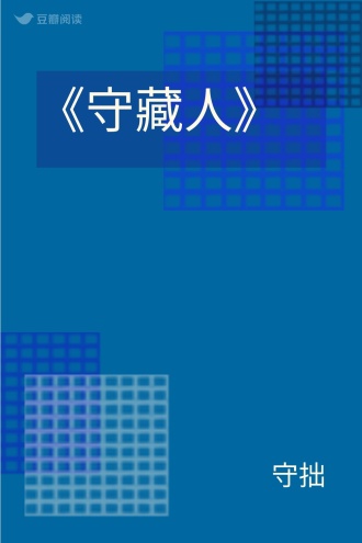 《守藏人》