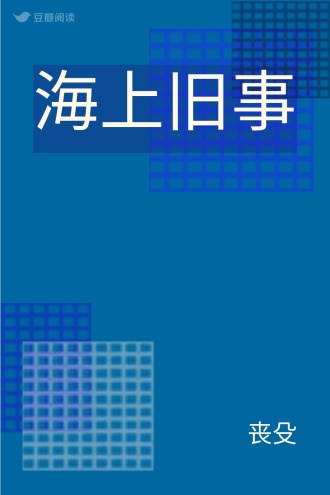 海上旧事