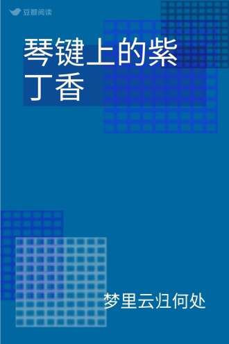 琴键上的紫丁香