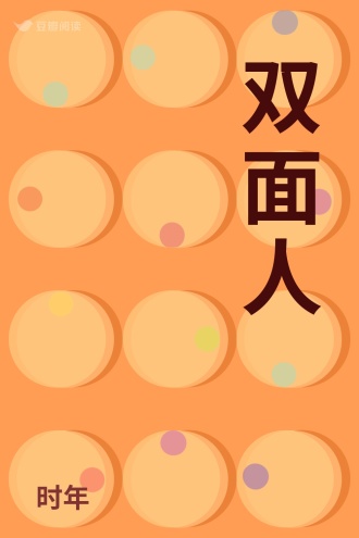 双面人