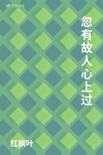 忽有故人心上过