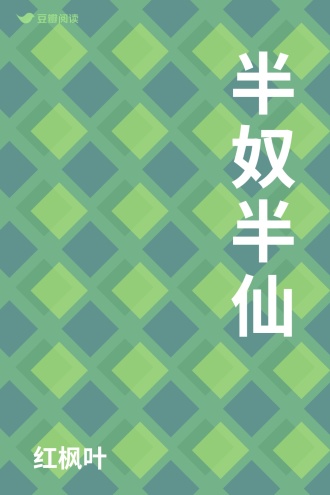 半奴半仙
