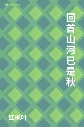 回首山河已是秋
