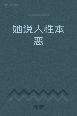 她说人性本恶