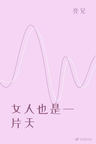 女人也是一片天