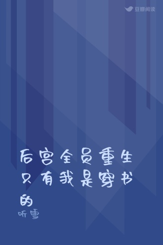 后宫全员重生只有我是穿书的