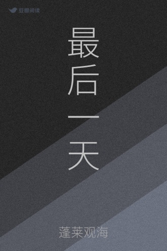 最后一天