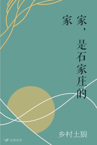 家，是石家庄的家