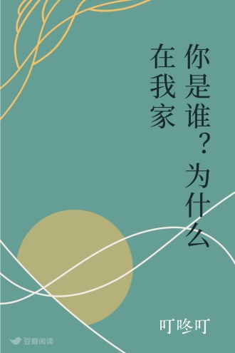 你是谁？为什么在我家