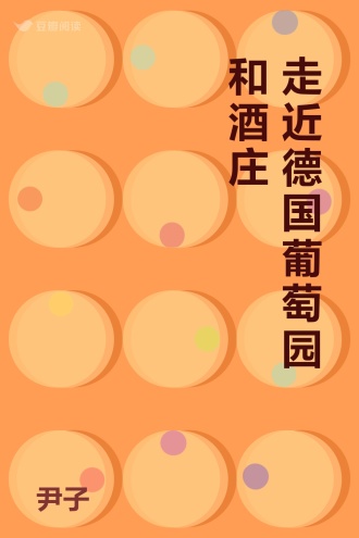 走近德国葡萄园和酒庄