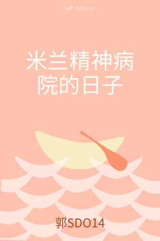 米兰精神病院的日子