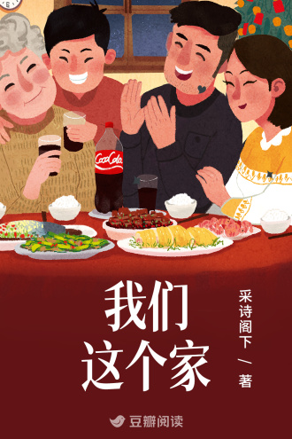 我们这个家