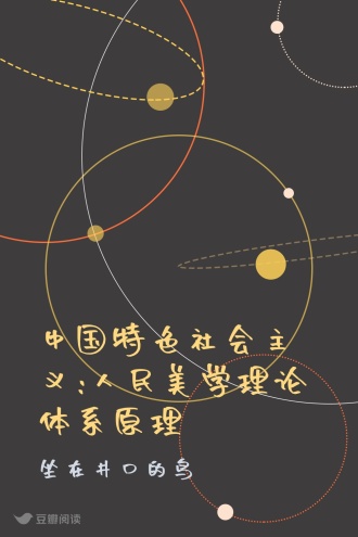 中国特色社会主义:人民美学理论体系原理