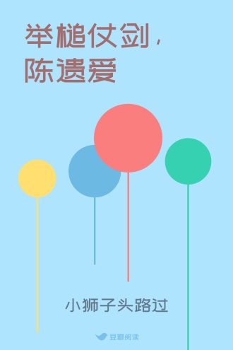 举槌仗剑，陈遗爱