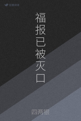 福报已被灭口