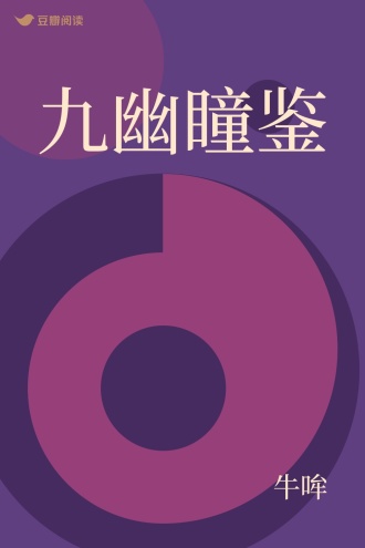 九幽瞳鉴