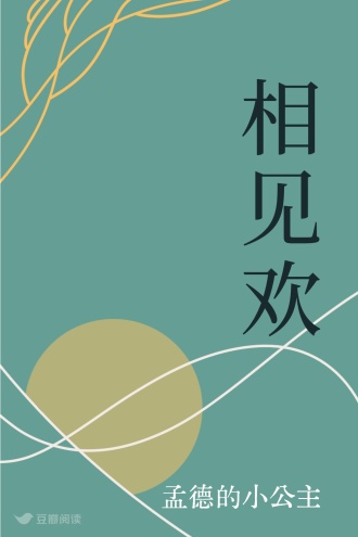 相见欢