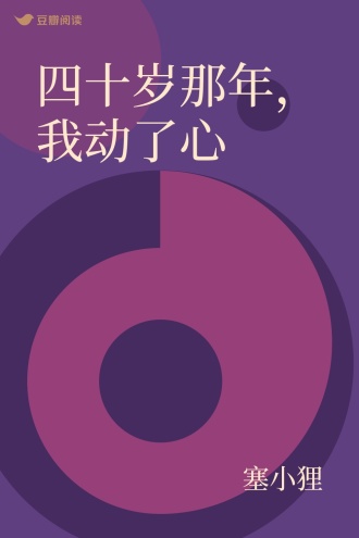 四十岁那年，我动了心