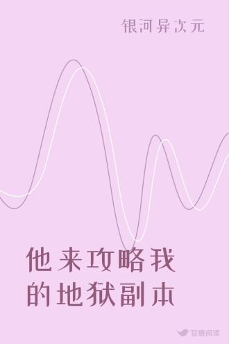 他来攻略我的地狱副本