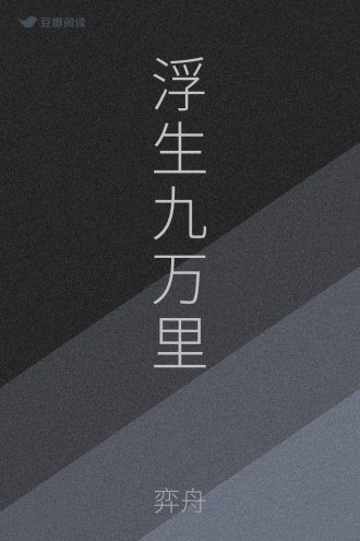 浮生九万里