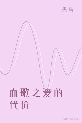 血歌之爱的代价