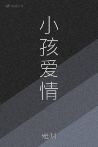 小孩爱情