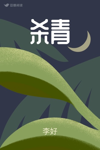 杀青