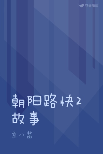 朝阳路快2故事