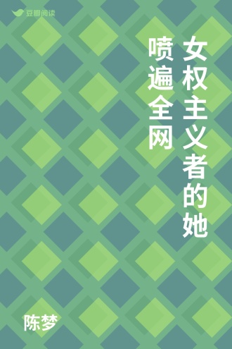 女权主义者的她喷遍全网