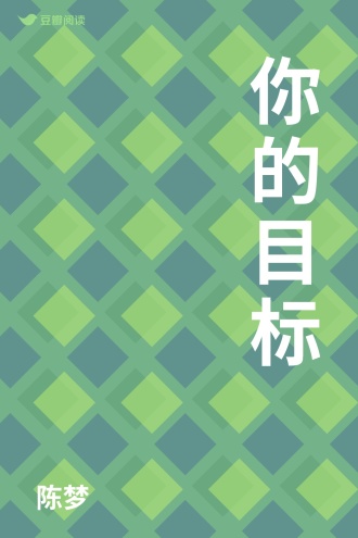 你的目标