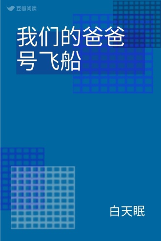我们的爸爸号飞船