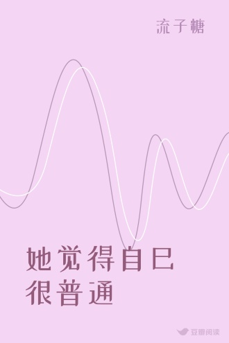 她觉得自己很普通