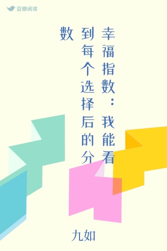 幸福指数：我能看到每个选择后的分数