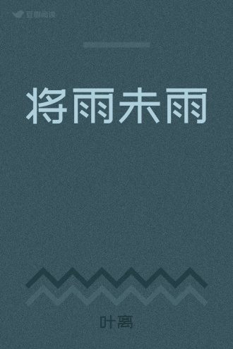 将雨未雨